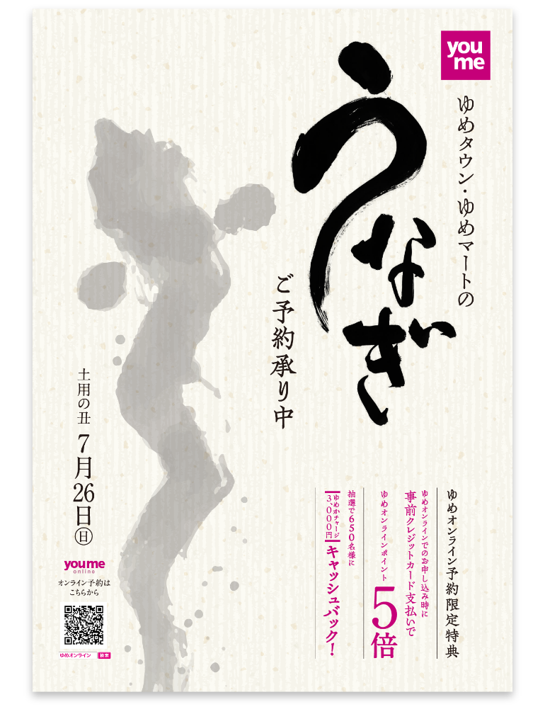 2026年　ゆめタウン・ゆめマートの『うなぎ』