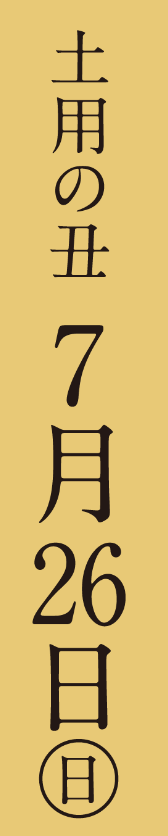 土用の丑 7月26日(日曜日)