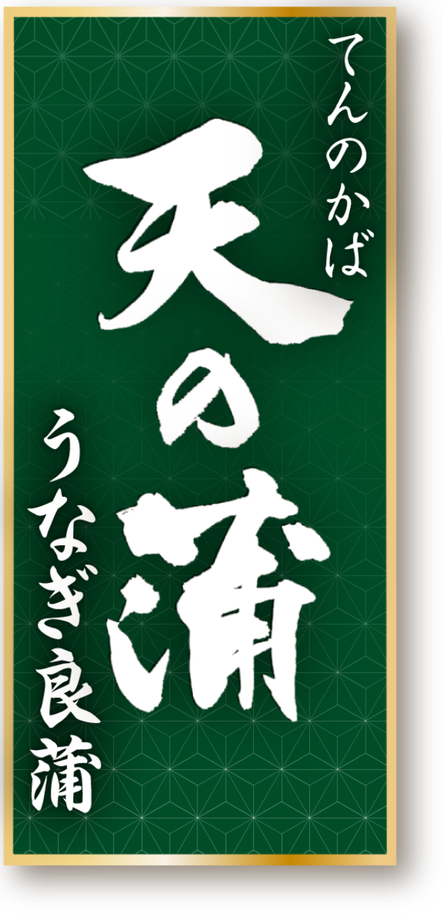 職人手焼き炭火 天の蒲 うなぎ良蒲