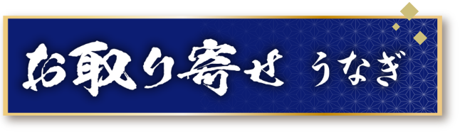一色・艶鰻(いっしき えんまん)うなぎ蒲焼き