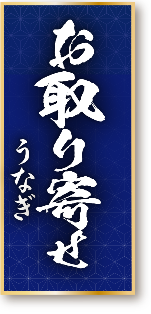 一色・艶鰻(いっしき えんまん)うなぎ蒲焼き