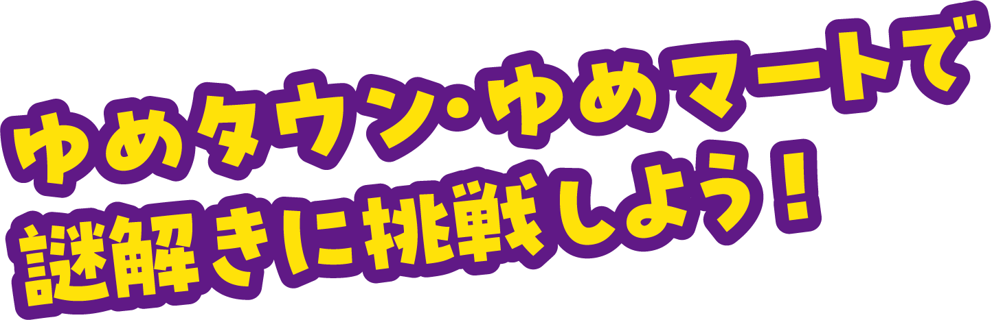 ゆめタウン・ゆめマートで謎解きに挑戦しよう！