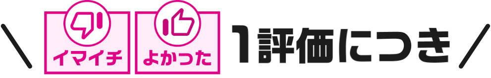 「イマイチ」「よかった」1評価につき