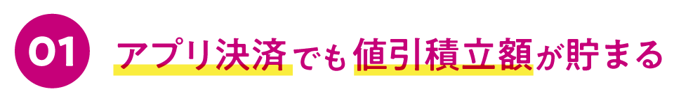 アプリ決済でも値引積立額が貯まる