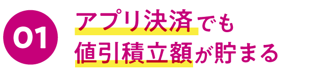 アプリ決済でも値引積立額が貯まる