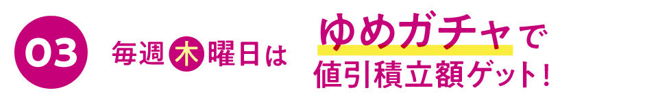毎週木曜日はゆめガチャで値引積立額ゲット！