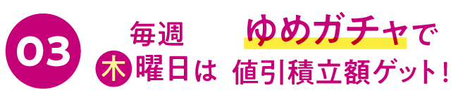 毎週木曜日はゆめガチャで値引積立額ゲット！