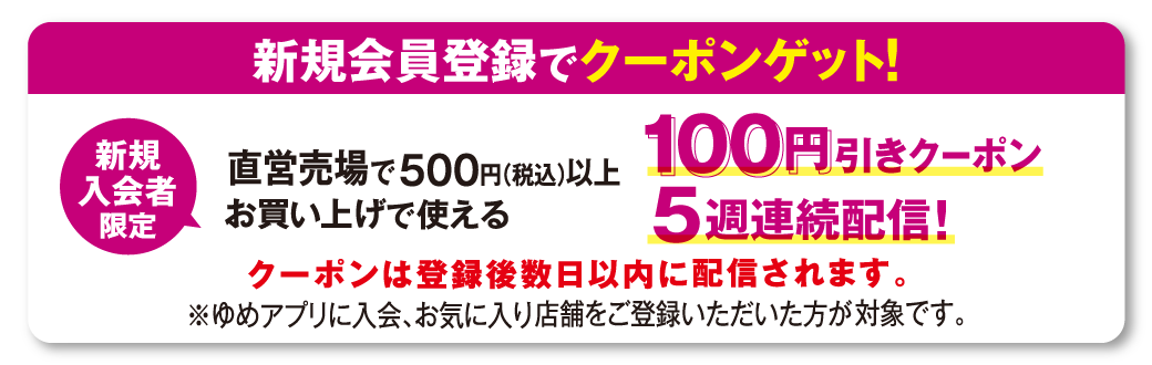 新規会員登録でクーポンゲット！