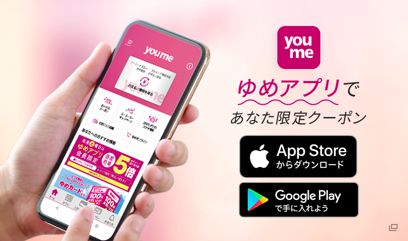 ゆめタウンアプリであなた限定クーポン