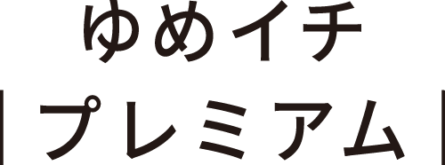 ゆめイチ プレミアム