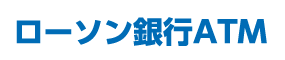 ローソン銀行