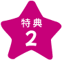 特典2