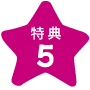 特典5