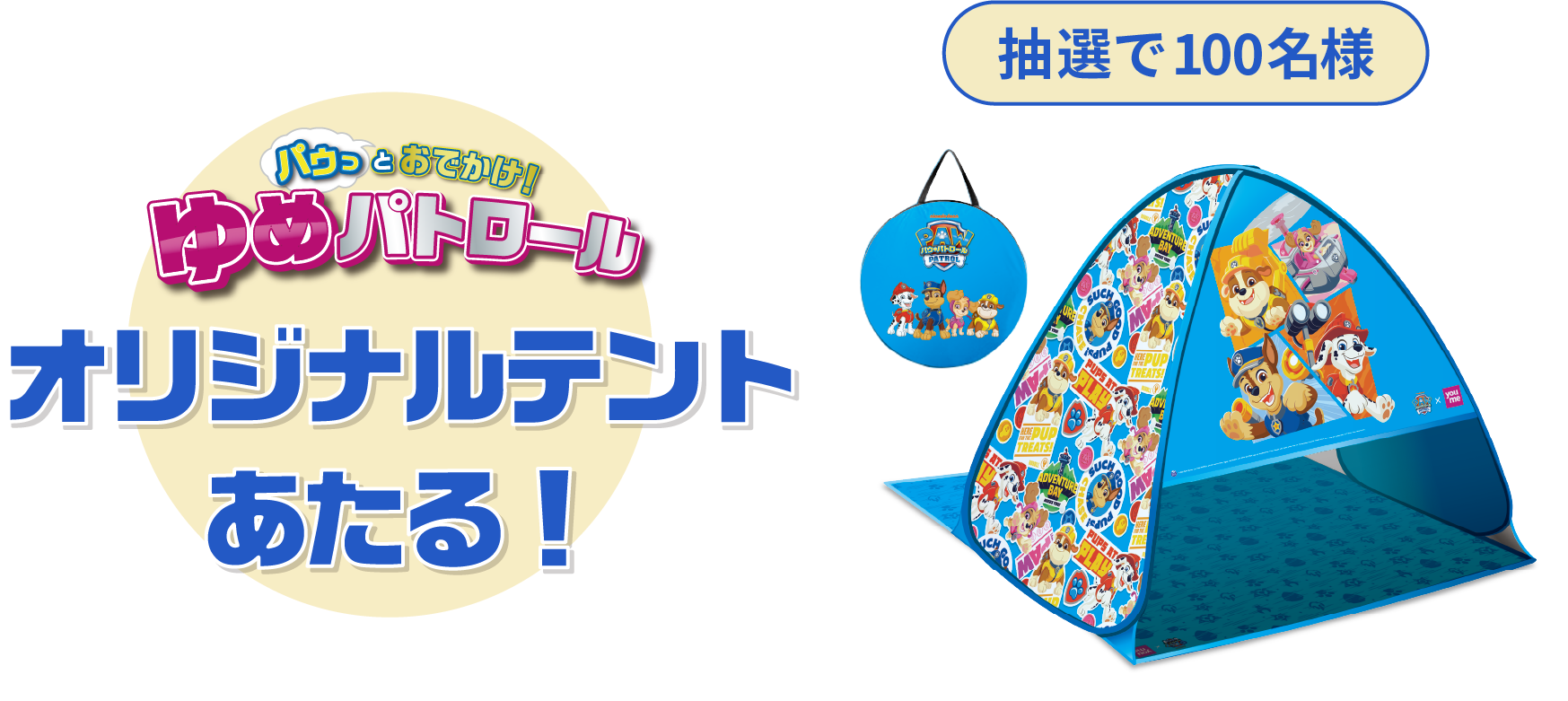 パゥっとおでかけ ゆめパトロール オリジナルテントあたる！ 