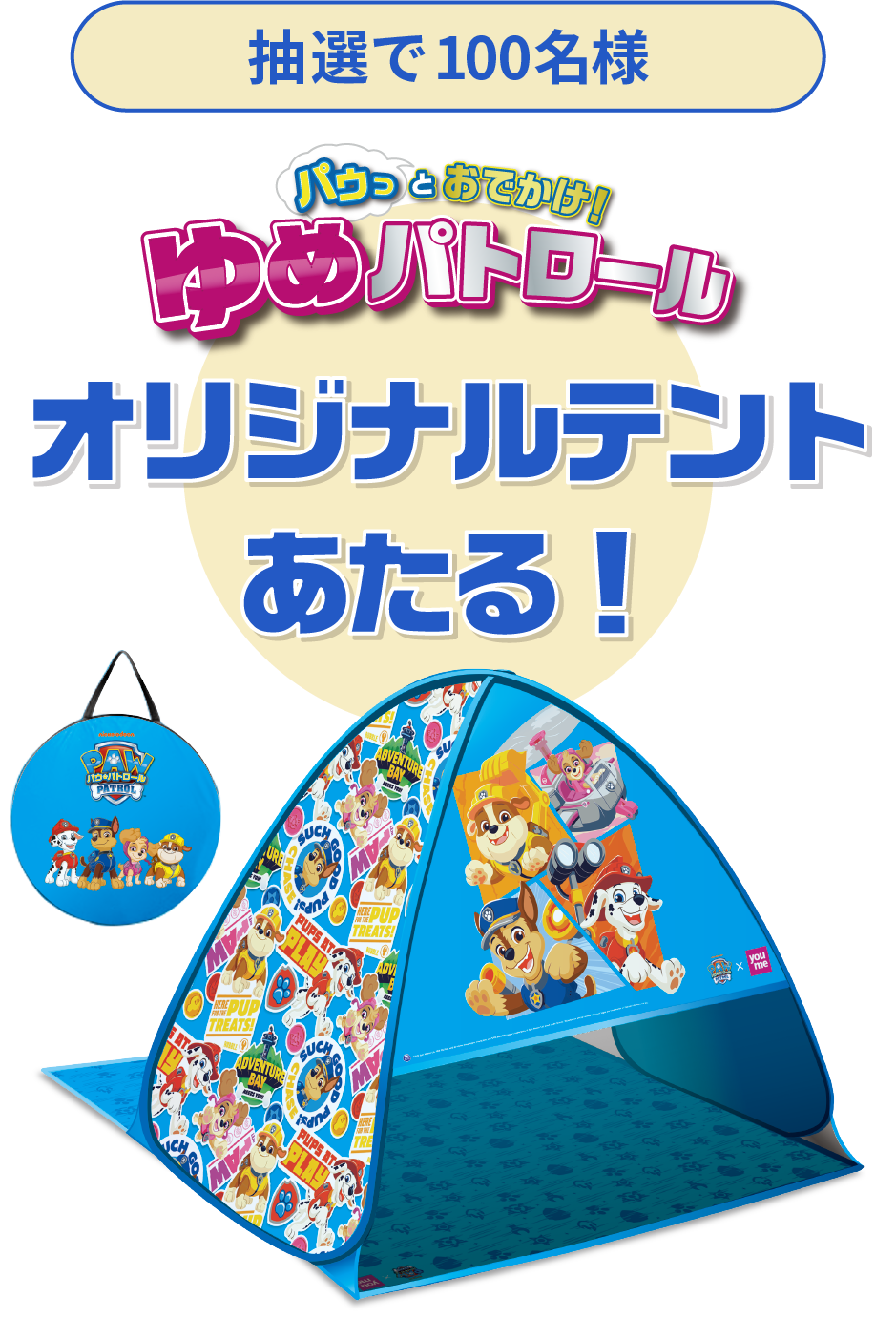 パゥっとおでかけ ゆめパトロール パウ・パトロールオリジナルテントあたる！ 