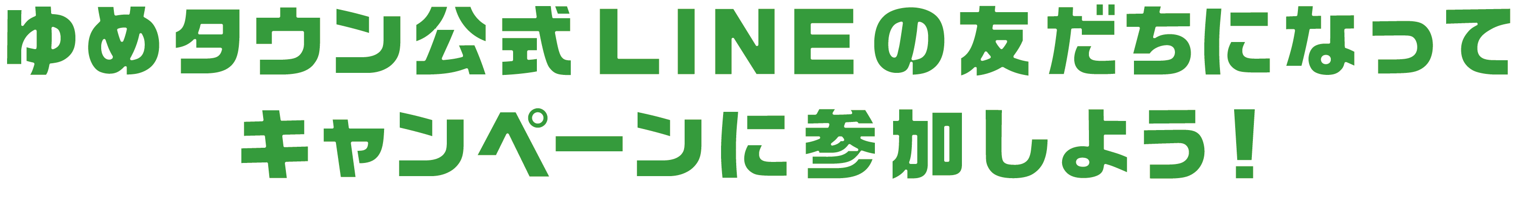 ゆめタウン公式LINEの友だちになってキャンペーンに参加しよう！