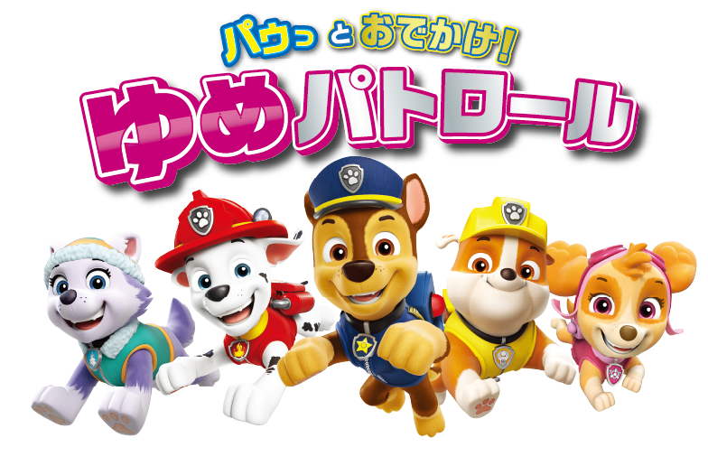パゥっとおでかけ ゆめパトロール