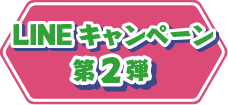 LINEキャンペーン