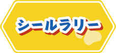 シールラリー