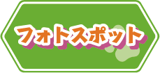 フォトスポット