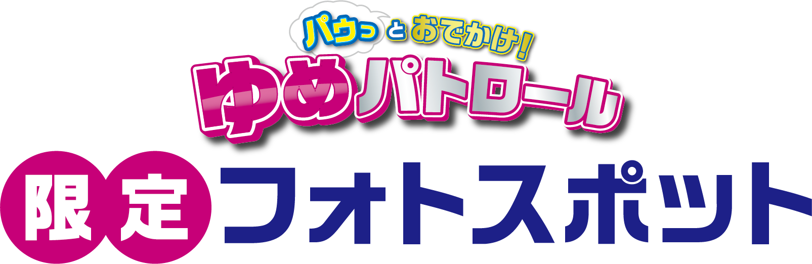 パゥっとおでかけ ゆめパトロール 限定フォトスポット