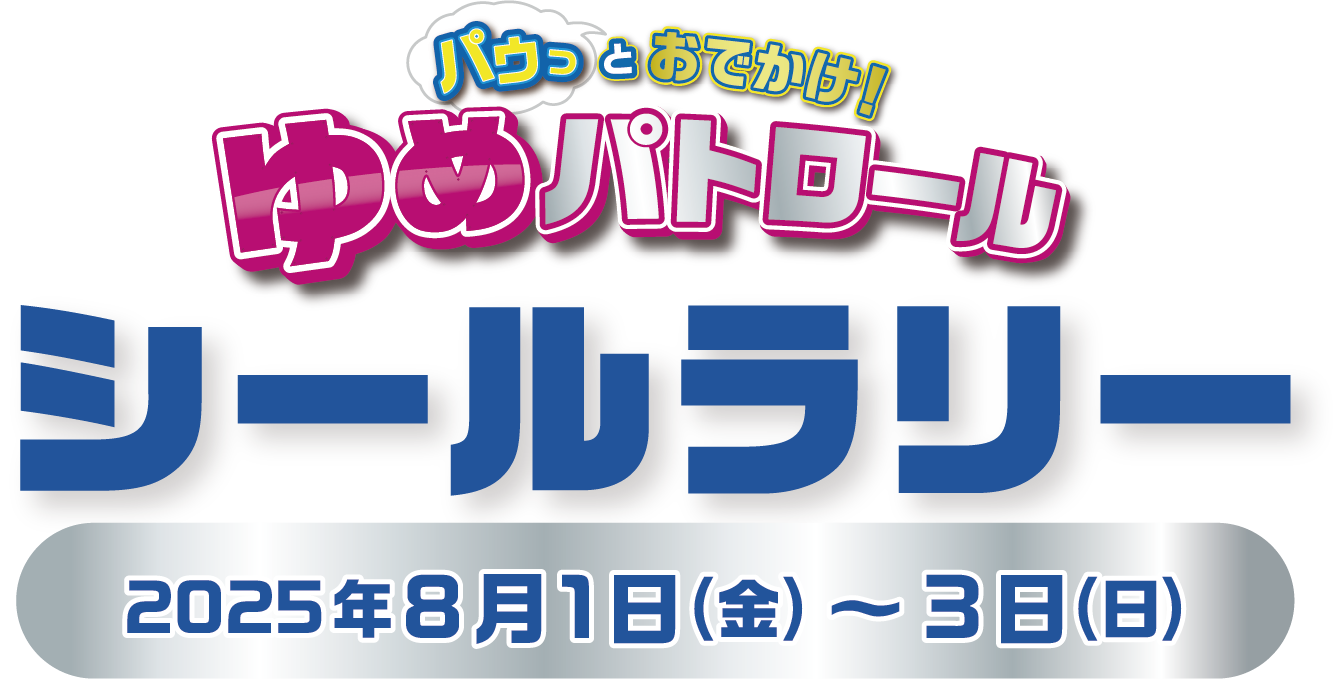パウっとおでかけ！ゆめパトロール シールラリー 2025年8月1日(金曜日)～3日(日曜日)