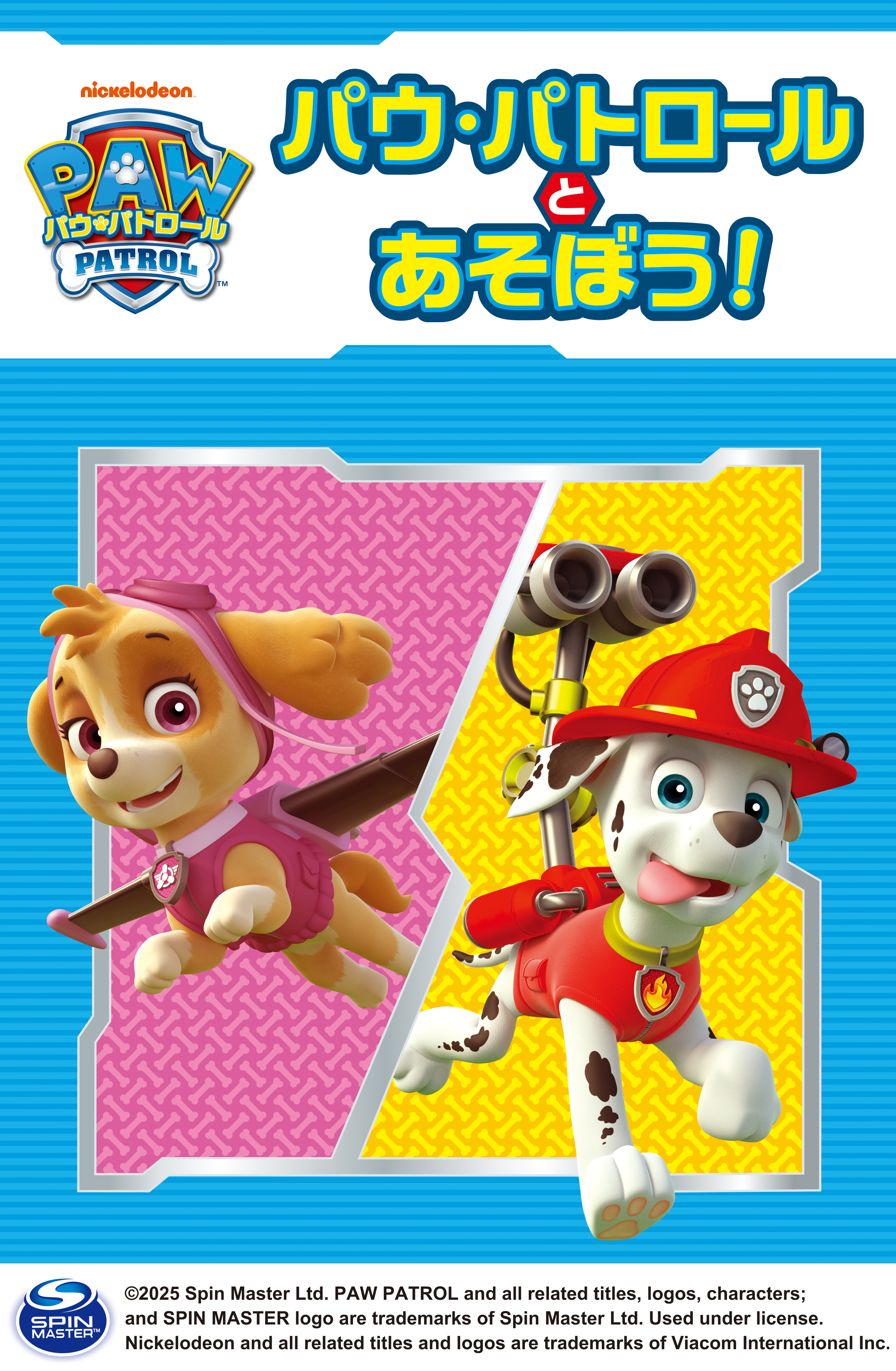 パウ・パトロールとあそぼう！