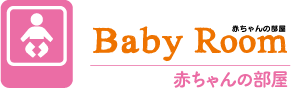 赤ちゃんの部屋