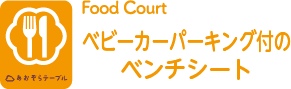 ベビーカーパーキング付のベンチシート