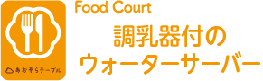 ウォーターサーバー