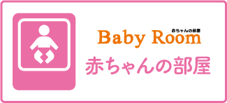 赤ちゃんの部屋