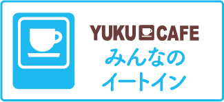 みんなのイートイン