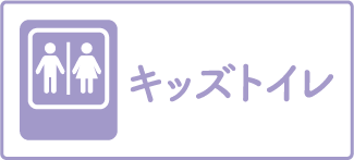 キッズトイレ