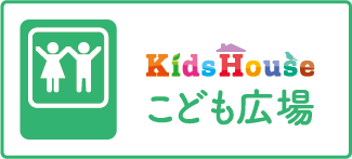 こども広場