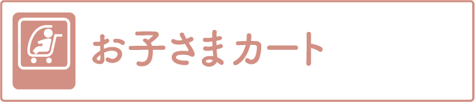 おこさまカート