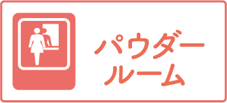 パウダールーム