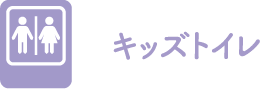 キッズトイレ