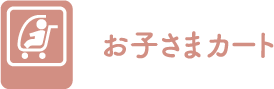 お子さまカート