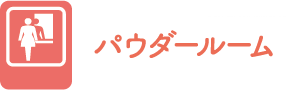 パウダールーム