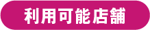 利用可能店舗