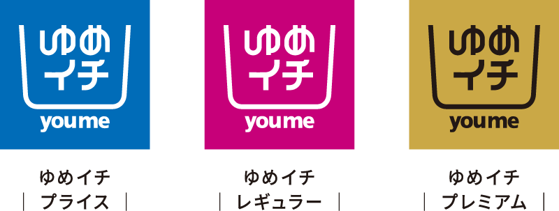 ゆめイチプライスロゴ ゆめイチレギュラーロゴ ゆめイチプレミアムロゴ