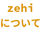 zehiについて