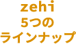 zehi5つのラインナップ