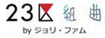 23区 組曲