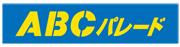 ABCパレード
