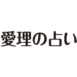 愛理の占い