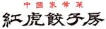 紅虎餃子房