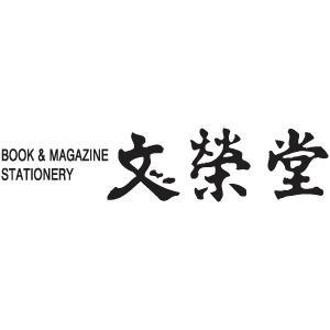 文栄堂