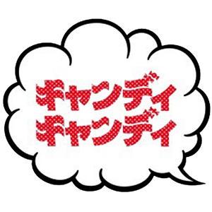 キャンディキャンディ