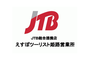 えすぽツーリスト姫路営業所